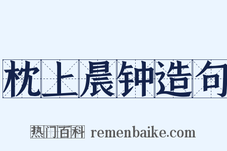 枕上晨钟造句是什么意思的图片